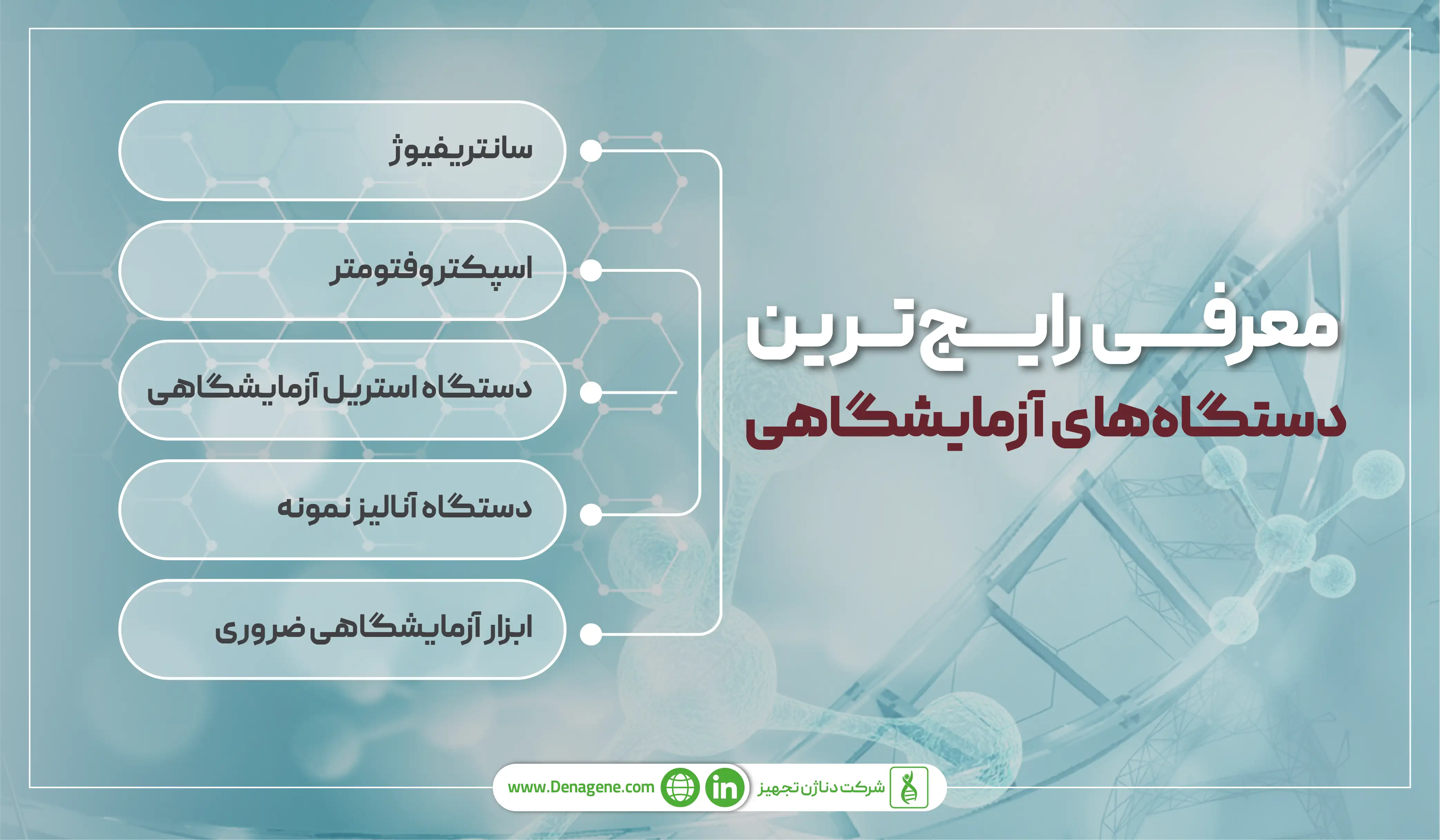 بررسی و معرفی رایج&zwnj;&zwnj;ترین دستگاه&zwnj;های آزمایشگاهی&nbsp;