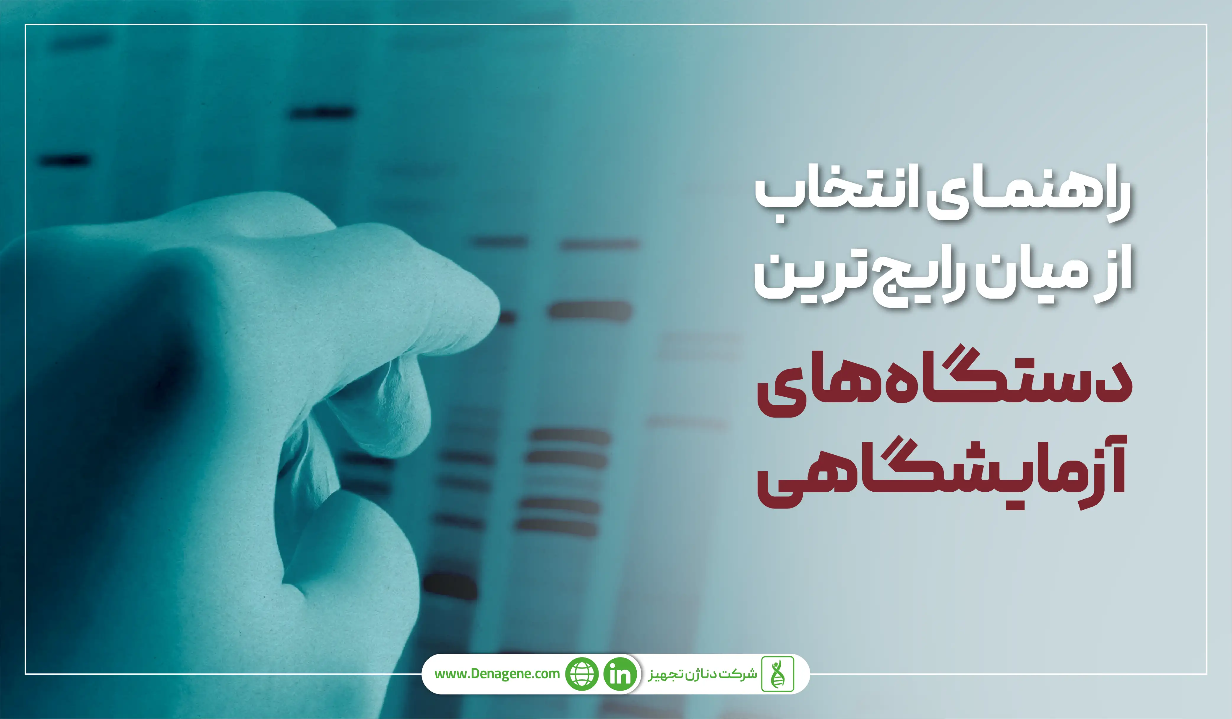 راهنمای انتخاب میان رایج&zwnj; ترین دستگاه&zwnj;های آزمایشگاهی