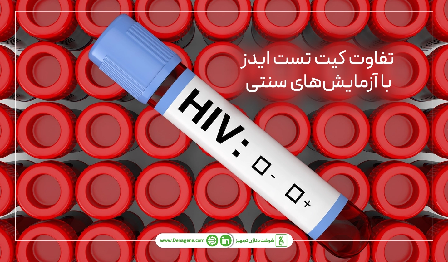 تفاوت کیت تست ایدز با آزمایش&zwnj;های سنتی 
