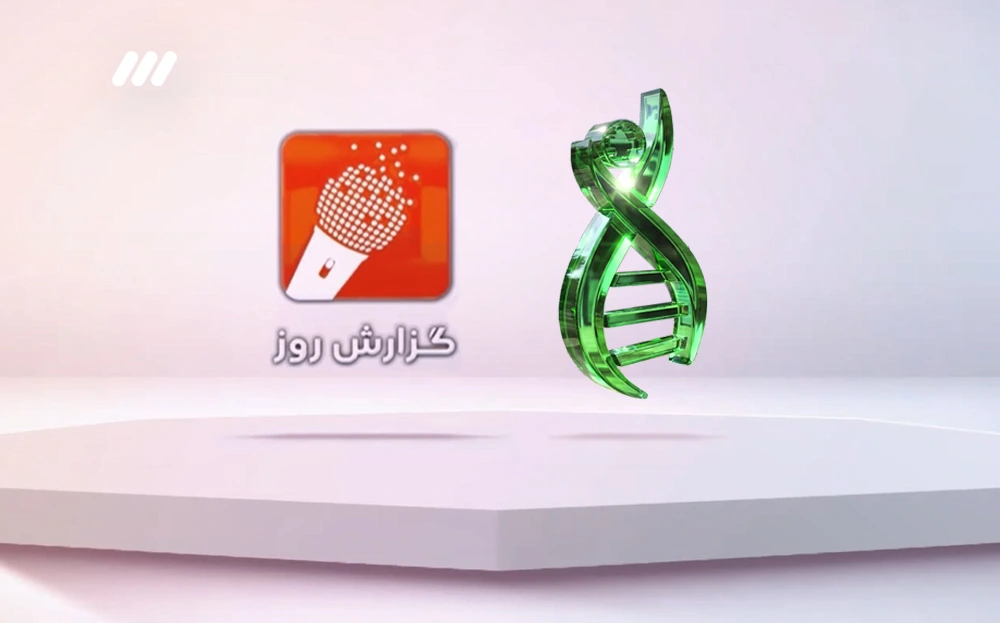 حضور دناژن تجهیز در نمایشگاه ایران‌ساخت و گفت‌وگو با شبکه سه صداوسیما